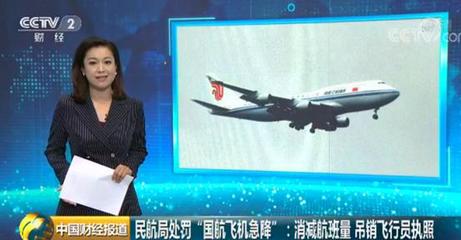 民航局严厉处罚“国航飞机急降”事件 削减航班量、吊销飞行员执照及严管票务代理