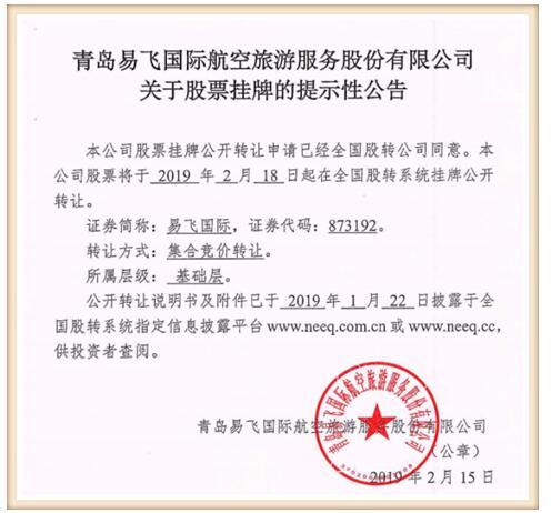 新三板再添行业标杆 青岛易飞国际今挂牌，摘得山东“旅客票务代理第一股”